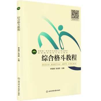 高等教育体育学精品教材：综合格斗教程（附书签）