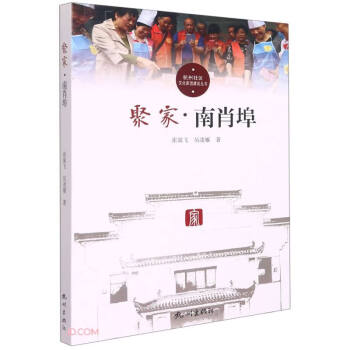 聚家(南肖埠)/杭州社区文化家园建设丛书