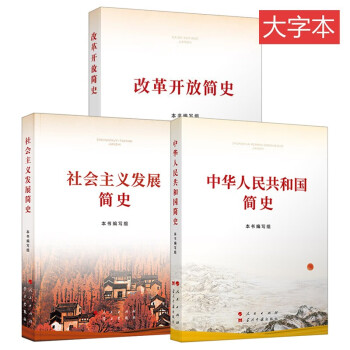 改革开放简史+社会主义发展简史+中华人民共和国简史 套装3册（16开）