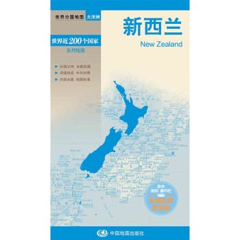 新西兰地图 中外对照 （防水耐折 详细地名 主要城市 旅游文化信息）世界分国地图·大洋洲