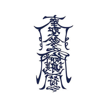 纹身贴孙冰法不反光草本纹身贴半男人梵文冰娇反派奉圣令网红护身符