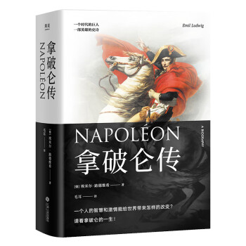 拿破仑传（上海外国语大学教授德语直译，收入5000字长文解读，附赠四色精美拉页。）