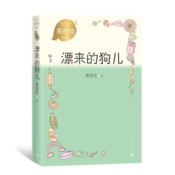 漂来的狗儿 黄蓓佳作品 儿童小说 儿童文学