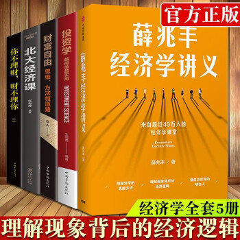 全五册 薛兆丰经济学讲义 奇葩说导师 经济学教授薛兆丰 经济学入门 薛教授的经济学原理