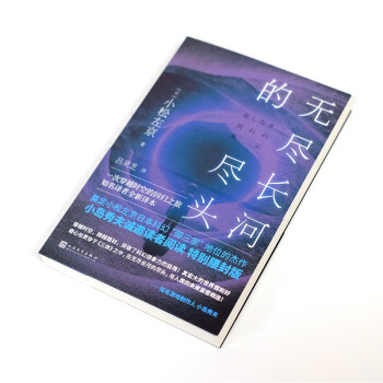 无尽长河的尽头（日本科幻巨匠小松左京代表作！全新译本！对标《三体》之作！超越时空，超越想象！）