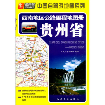 西南地区公路里程地图册——贵州省（2022版）