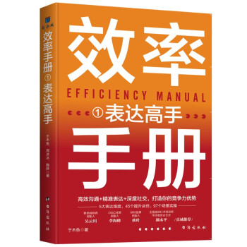 效率手册（全3册）：高效沟通+精准表达+深度社交 职场高手的制胜秘诀