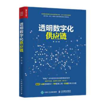 供应链管理系列4册：数字化供应链+智慧供应链+智慧物流+透明数字化供应链