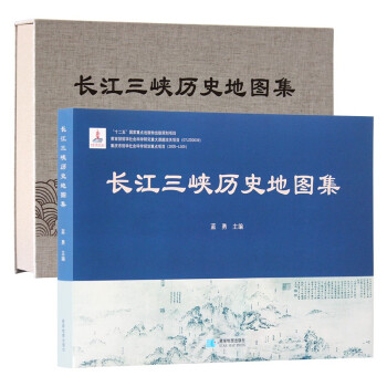 长江三峡历史地图集