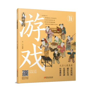 古画里的中国·古画里的游戏