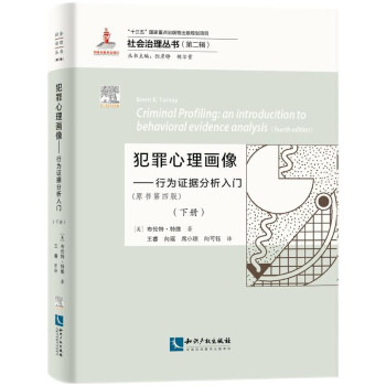 犯罪心理画像：行为证据分析入门（原书第四版）（上）（下）