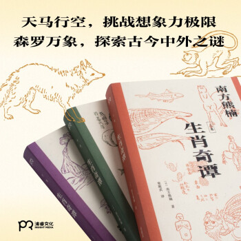 生肖奇谭（东京大学百人票选日本伟人南方熊楠 历时10年完成的博物学巨著）