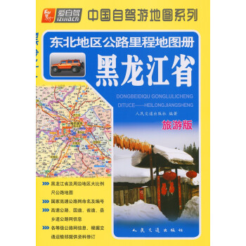 东北地区公路里程地图册---黑龙江省（2022版）