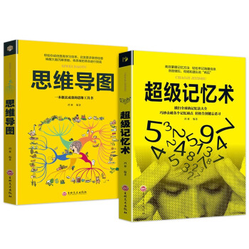 思维工具书、高效掌握法（全2册）思维导图+超级记忆术