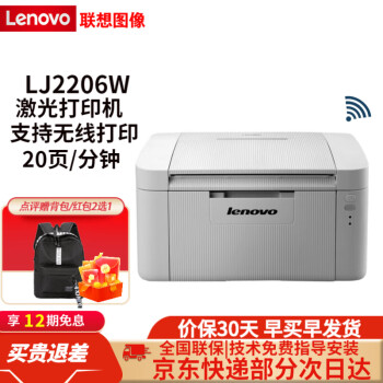 联想（Lenovo） LJ2205 M7208W LJ2206黑白A4激光家用办公学生作业打印机 LJ2206W（纯打印/支持无线wifi）