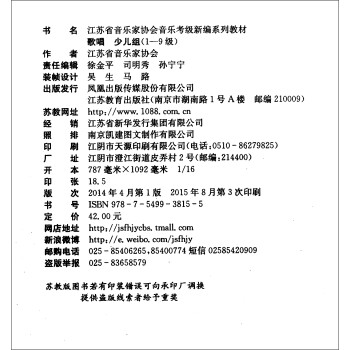 歌唱（少儿组1-9级）/江苏省音乐家协会音乐考级新编系列教材