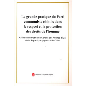 中国共产党尊重和保障人权的伟大实践（法文版）