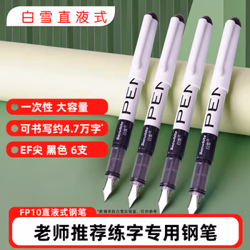 白雪（snowhite）直液式鋼筆免換墨囊學(xué)生練字用三年級書寫流暢手賬繪畫勾線EF筆尖 黑色6支/袋 FP10