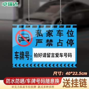 卓瑞达 停车位挂牌 亚克力私人私家车位牌地下停车场警示牌 私人车位严禁占停40*22.5cm蓝