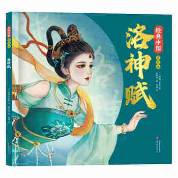 洛神赋绘本 经典中国美绘本（精装）国风绘本 去哪新演绎国风经典名作绘本 小学生课外阅读书 文学书籍 暑假阅读
