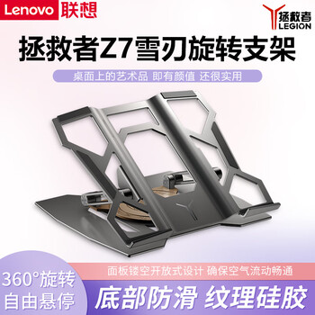 联想（Lenovo） 支撑+常规 支架 【拯救者Z7雪刃 月蚀灰】支架(无极调节+旋转)