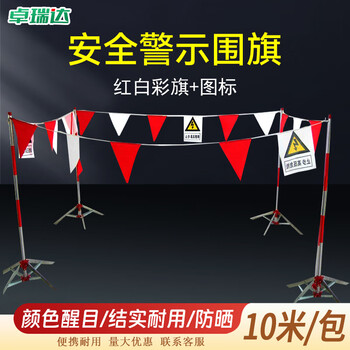 卓瑞达 红白三角警示旗 电力施工安全围旗三角旗警示旗10米/包