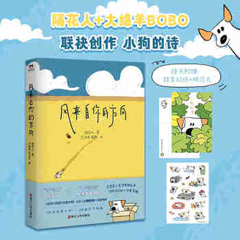 风来自你的方向  隔花人著 大绵羊BOBO插画 散文集  小狗文学 生活感悟诗集散文插画 可爱治愈催泪
