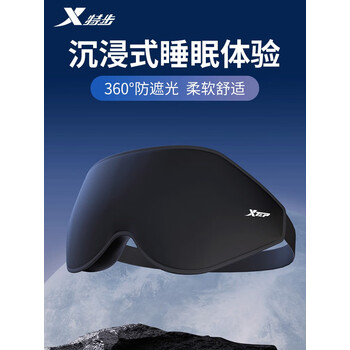 特步（XTEP）眼罩睡眠遮光男女士午睡缓解眼疲劳睡觉专用不压眼成人旅行出差助 【热销NO.1】黑色-高配版 均码【可调节/0压感/巨遮光】