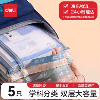 得力(deli)双层网纱拉链袋文件袋一年级文具袋透明学科分类袋 试卷作业科目袋 5科混装