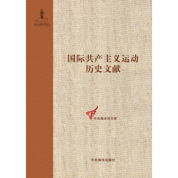 共产党和工人党情报局文献（3）（国际共产主义运动历史文献第61卷）