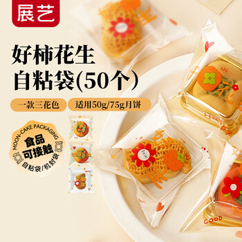 展艺中秋月饼自粘袋（好柿花生)50只 冰皮广式月饼中秋包装袋自封袋