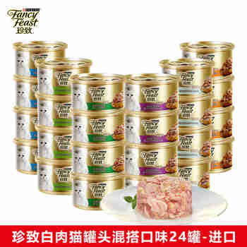 珍致（FancyFeast）猫罐头进口金罐猫湿粮宠物成幼猫营养食品金枪鱼白肉浓汤罐啫喱罐 2个口味混搭24罐【保质期27年1月】