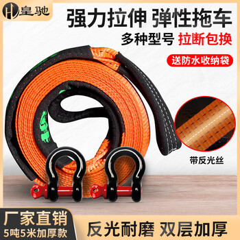 皇驰 汽车拖车绳拖车带牵引绳带U钩夜间反光5米5吨带护套带反光丝