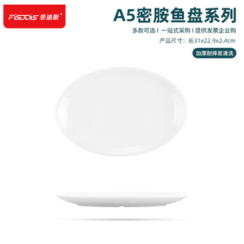 FISDDIS A5密胺盘子鱼碟椭圆型盘子 仿瓷快餐盘装菜盘酒店餐具 12.2英寸