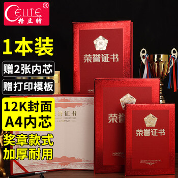 格立特（gelite）烫金带内芯12k荣誉证书1本装 外壳封皮全空白奖状纸颁奖奖励培训表彰获奖证书纸可打印纸张内页