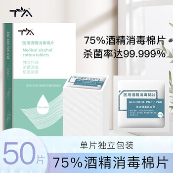 TA【加厚】75%酒精棉片医用消毒湿纸巾擦手机眼镜测血糖便携单片独立包装6*6cm 中号50片装