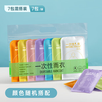 彩色雨衣7条装