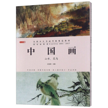 中国画（山水花鸟 1-9级 套装共2册）