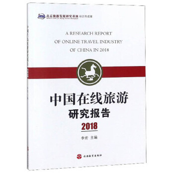 中国在线旅游研究报告（2018）
