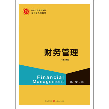 财务管理（第二版）