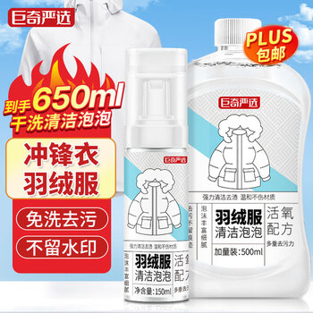 巨奇严选 羽绒服清洗剂干洗剂免水洗强力去污渍衣物去油洗涤蓬松神器
