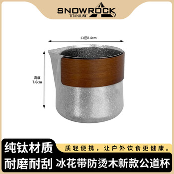 SNOW ROCK英迪户外纯钛公道杯家用隔热分茶器功夫茶具配件旅行露营套装组合 纯钛冰花320ml公道杯