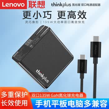 联想(Lenovo)原装电源适配器 充电头充电器快充 笔记本 thinkplus款双口氮化镓Type-C135W