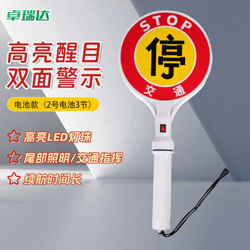 卓瑞达 交通警示牌 安保指示灯红光闪灯发光棒手持停字牌 电池款