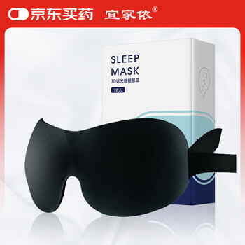 宜家依 遮光睡眠眼罩3D立体立体男士女士学生成人午休通用旅行睡觉透气助眠护眼罩舒适款黑色