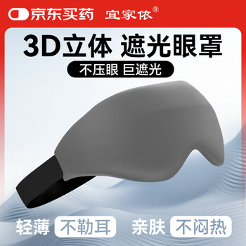 宜家依 睡眠遮光眼罩缓解疲劳儿童成人男女士助眠睡觉专用学生午睡午休3D立体舒适不透光不压眼 加厚款灰色