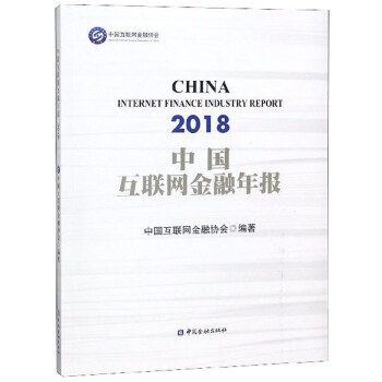 中国互联网金融年报（2018）