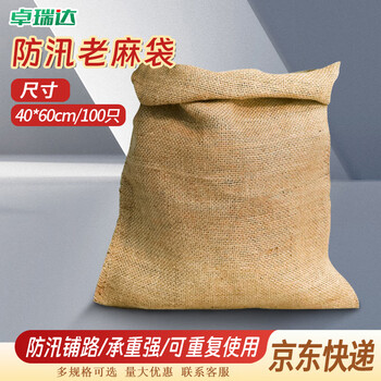 卓瑞达 防汛麻袋 编织袋防洪防汛沙袋粗麻布袋子防滑防冻老式黄麻袋 全新40*60cm 100只