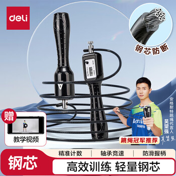 得力（deli）轴承机械计数钢丝跳绳学生跳绳考试健身训练绳 黑