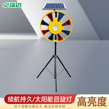卓瑞达 太阳能回转灯 道路施工高速频闪回旋灯警示灯 回旋灯【套装】